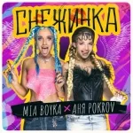 MIA BOYKA, Аня Pokrov - Снежинка