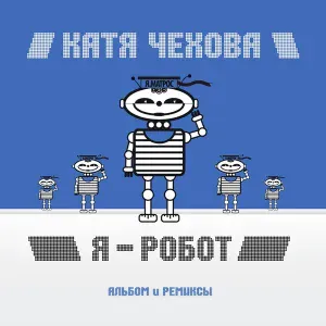 Катя Чехова - Я - робот (Джон ТриВольта RMX)