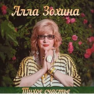Алла Зохина - 03_Глоток шампанского