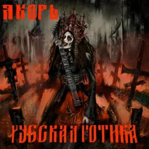 Якорь - Лес