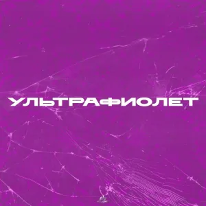 АНДРЕЙ КУКЛИН, САМУРАЙКИ - Ультрафиолет