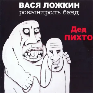 Гр. "Вася Ложкин рокындроль бэнд" - Альтернативная музыка