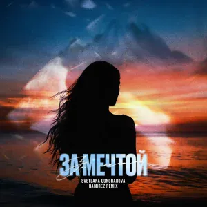 SVETLANA GONCHAROVA, DJ Ramirez - За мечтой (Extended Remix)