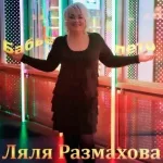 Ляля Размахова - Бабье лето