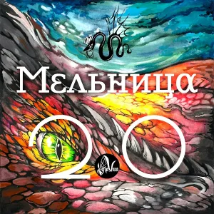 Мельница - Ночная кобыла