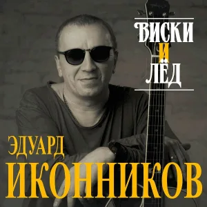 Эдуард Иконников - Виски и лёд