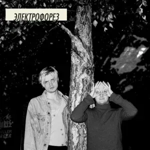 Электрофорез - Друзья (Ты и я)