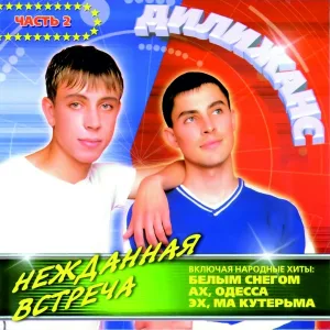 Дилижанс - Эх, Андрюша