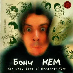 Бони неМ - Яблоки на снегу