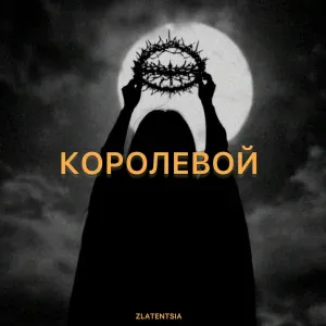 Zlatentsia - Королевой