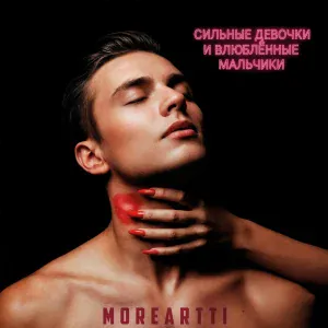 Moreartti - Последний разговор