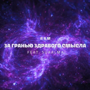 RAM feat. Suaalma - За гранью здравого смысла (1 часть)