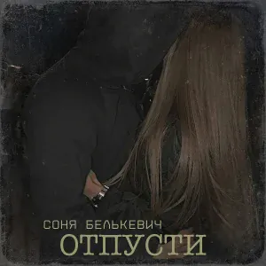 Соня Белькевич - Отпусти