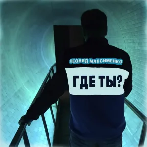 Леонид Максименко - Где ты?