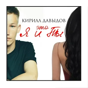 Кирилл Давыдов - Это я и ты