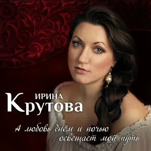 Ирина Крутова - Подмосковные вечера
