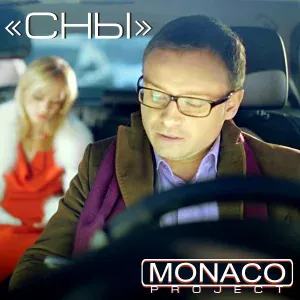 MONACO project - Не вернешь