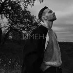 Макс Барских - Имена (From "La Plage")