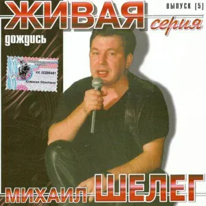 Михаил Шелег - Виктор Галкин
