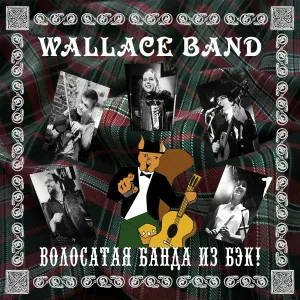 Wallace Band - Венки на воде
