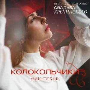 Майя Горбань feat. Михаил Хомяков - Колокольчики