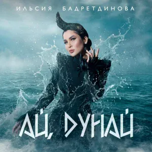 Ильсия Бадретдинова - Ай, Дунай