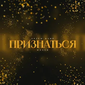 Артём Клир, Мэлли - Признаться