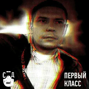 СД - Первый класс