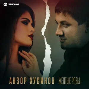Анзор Хусинов - Желтые розы