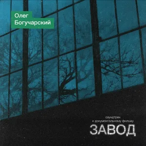 Олег Богучарский - Шаг за шагом