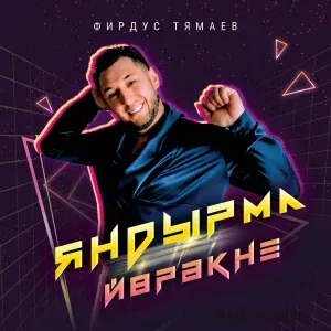 Фирдус Тямаев - Яндырма йорэкне