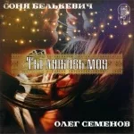 Соня Белькевич feat. Олег Семёнов - Ты любовь моя