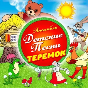 Ансамбль "Детские песни" - Учимся считать