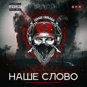 СОЛНЦЕ СВОБОДЫ - Мы вызываем огонь на себя
