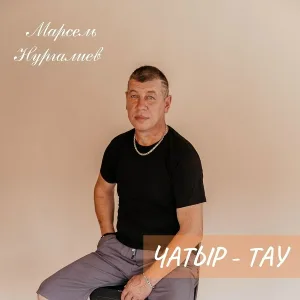 Марсель Нургалиев - Чатыр - тау