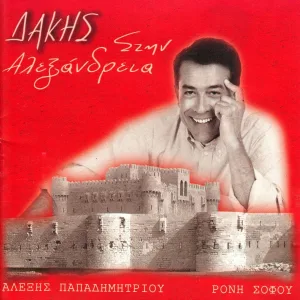 Dakis - Stin Aleksandria