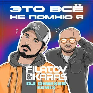 Filatov & Karas, DJ DimixeR - Это всё не помню я