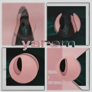 Yarem - Интроверт