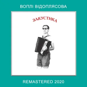 Воплі Відоплясова - Шалена зірка
