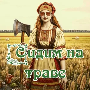 Копирка - Сидим на траве