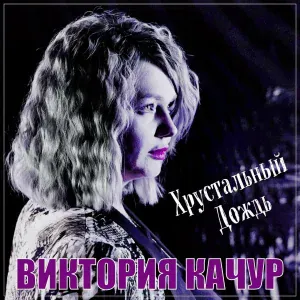 Виктория Качур - Чаша любви