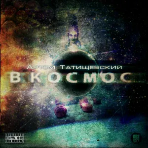 Артём Татищевский feat. Pamf, 4SGM - Потери