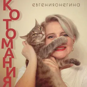 Евгения Онегина - Места для поцелуев