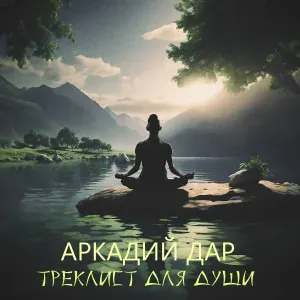 Аркадий Дар - Кораблик