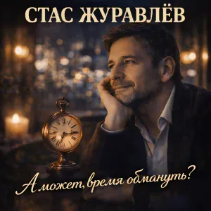 Стас Журавлёв - Твоя ладонь в моей руке