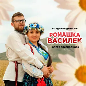 Олеся Спиридонова, Владимир Денисов - Ромашка-василек