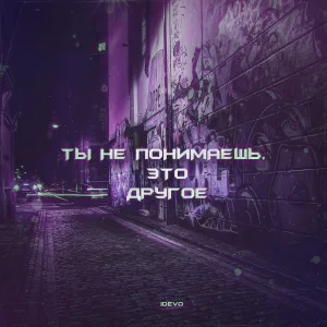 iDEVO - Ты не понимаешь, это другое