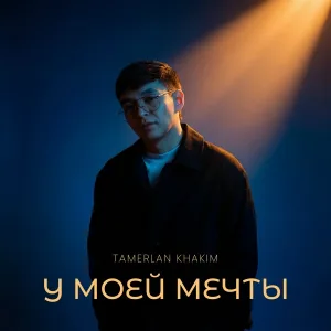 Tamerlan Khakim - У моей мечты