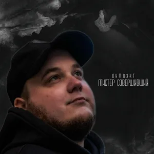 ДИМДЭКТ - В сером городе