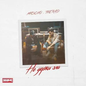 MASCHO, THERAD - Не держи зла